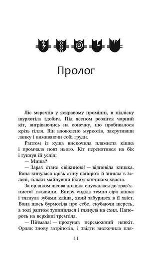 Коти-вояки. Сила трьох. Книга 4. Затемнення (2004639)