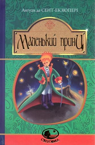 Маленький принц : повість (Світовид) (2004655)