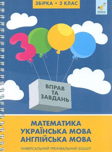 3000 вправ та завдань. Збірка 3 кл. (2004665)