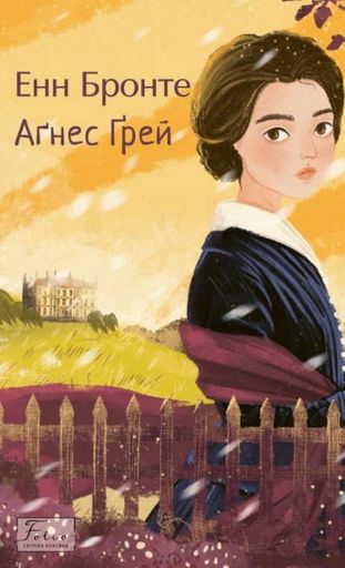 Агнес Грей (Folio. Світова класика) (2004666)