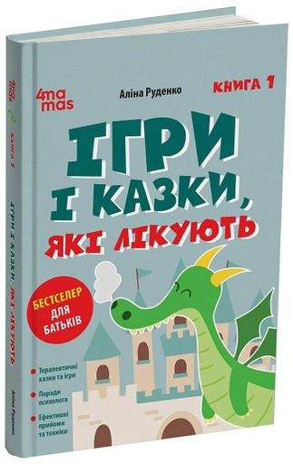 Ігри і Казки, які лікують (книга 1) НОВА (2004669)