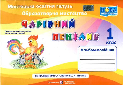 Образотворче мистецтво. Альбом-посібник Чарівний пензлик для 1 класу 2018 (за прогр. Савченко) НУШ (2004696)