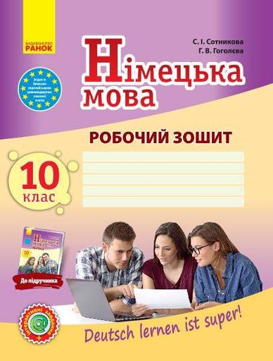 Німецька мова, 10 кл. Робочий зошит (до підр.Німецька мова Сотникова) (2004792)