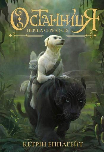 Останниця. Перша серед усіх. Кн.2 (2004808)