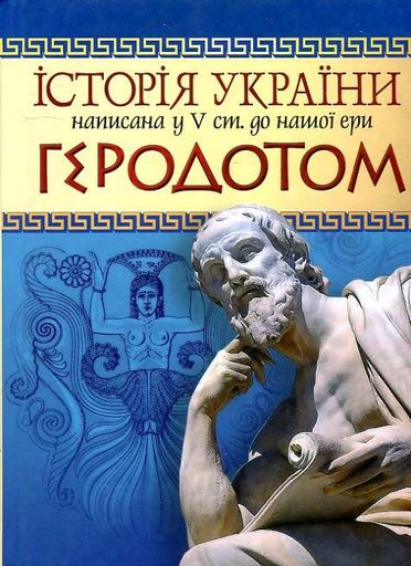 Історія України написана у 5 ст. д.н.е. Геродотом (2004809)