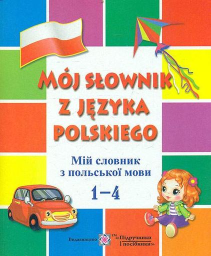 Мій словник з польської мови.1-4кл (2004825)