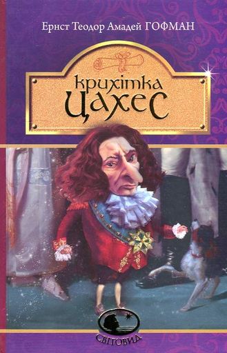 Крихітка Цахес, на прізвисько Цинобер : повість-казка. (Світовид) (2004889)