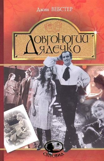 Довгоногий Дядечко : повість. (Світовид) (2004892)
