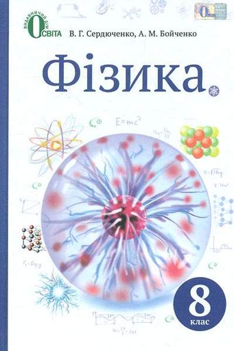 Фізика. Підручник для 8 класу 2016 (2004948)