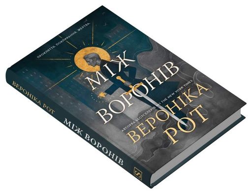 Між воронів (2004953)