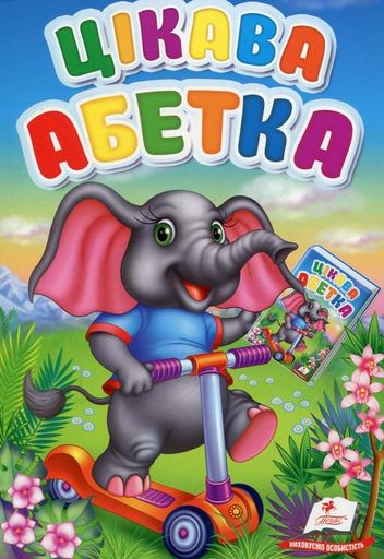 Перші знання малюка. Цікава абетка (2004967)
