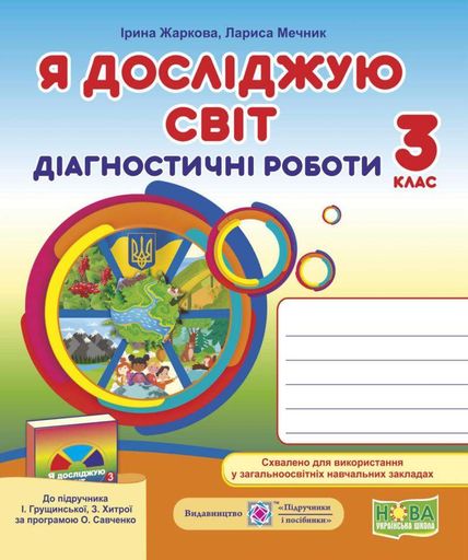 Я досліджую світ. Діагностичні роботи. 3 клас (до підручника Грущинської І.ї, за прогр. О.Савченко)   НУШ 2020 (2004971)