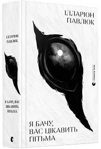 Я бачу, вас цікавить пітьма (2004983)