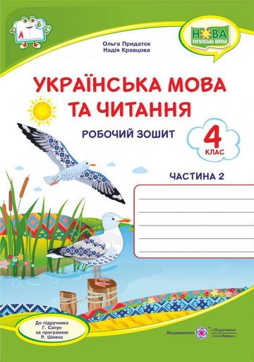 Українська мова та читання. Робочий зошит. 4 клас Ч2 ( до підр. Г.Сапун) НУШ 2021 (2004994)