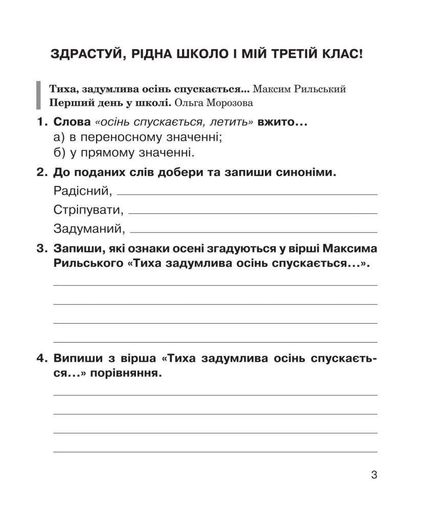 Літературне читання. 3 клас. Робочий зошит. (до підр. Савченко Ч.2) НУШ (2005035)