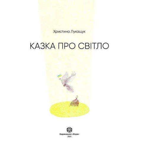 Казка про світло (2005050)