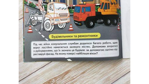 Наша Україна. Наліпки із завданнями. Рятівники міста (2005113)