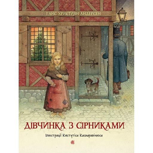 Дівчинка з сірниками : казка (2005117)
