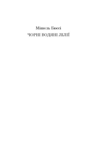 Чорні водяні лілії. Роман (М) (2005127)