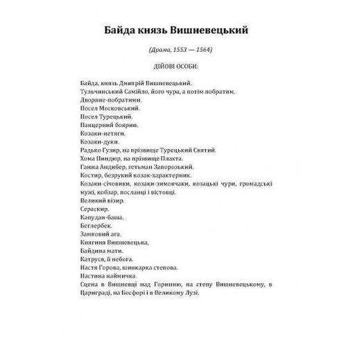 Байда князь Вишневецький. Куліш П. О. Центр учбової літератури (2005137)