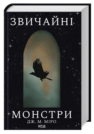 Звичайні монстри. Книга 1 (2005175)
