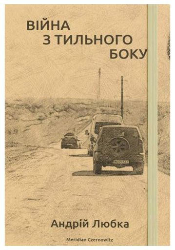 Війна з тильного боку (2005177)