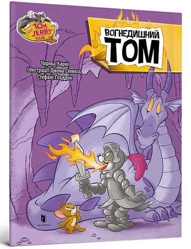 Том і Джеррі. Вогнедишний Том (2005179)