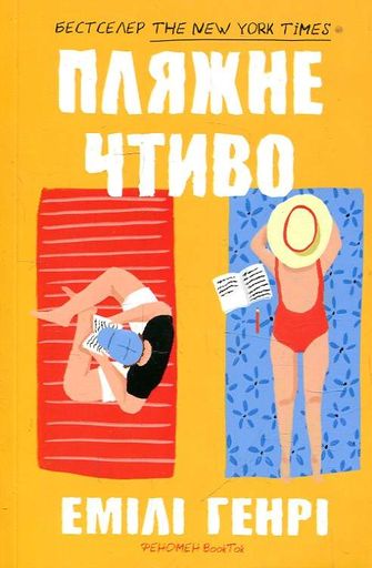 Пляжне чтиво (pocketbook) (2005183)