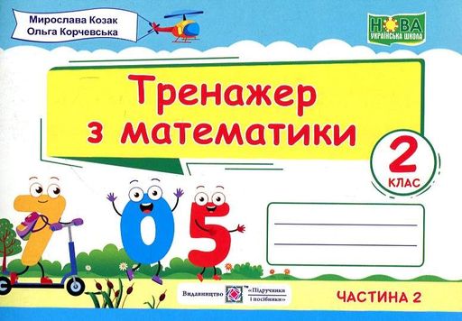 Тренажер з математики. 2 клас. Ч2  2020 (НУШ) (2005271)
