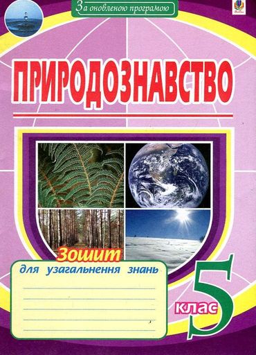 Природознавство. 5 клас. Зошит для узагальнення знань (2005300)