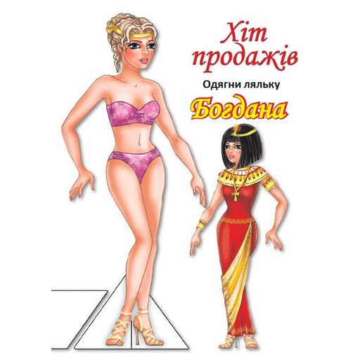 Детские книжки с наклейками Одень Куклу «Богдана Б» 404126 (2005660)