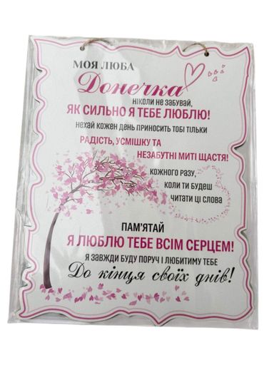 Дерев'янный постер для моєї Донечки 24x30 см.№2 (2006279)