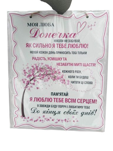 Дерев'янный постер для моєї Донечки 24x30 см.№2 (2006279)