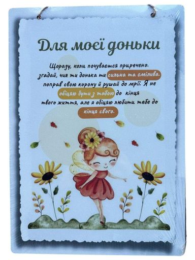 Дерев'янный постер Правила для моєї Доньки  24x30 см. (2006410)