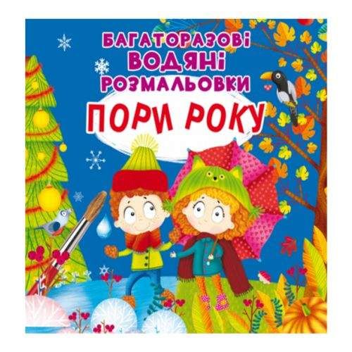 Crystal Многоразовые водные раскраски Времена года (укр) (165666) (2006592)