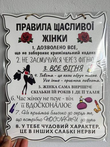 Дерев'янный постер "Правила Щасливої жінки", 24x30 см, табличка, декор (2007269)