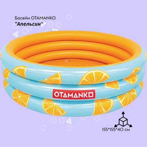 Бассейн надувной Otamanko Апельсин (532.02.69) (2008383)