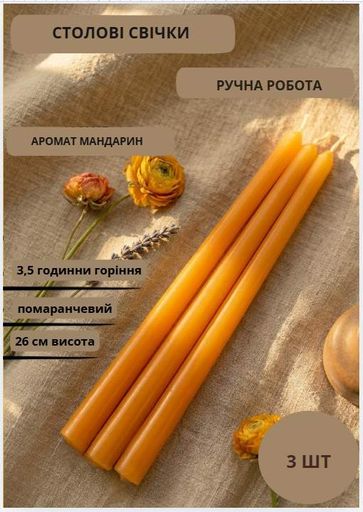 Свечи столовые ароматические парафиновые набор столовых свечей ароматических арома столовая свечка ручной роботы декоративные столовые свечи ароматизированные в наборе 3 шт цвет оранжевый аромат мандарин (2011500)