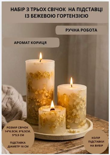 Свечи ароматические парафиновые набор свечей ароматичних арома свеча ручной работы декоративные ароматизированные свечи 3 шт на подставке с веточками бежевой гортензии аромат корица (2011876)