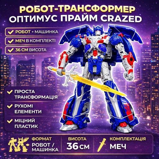 Робот-трансформер 36 см Оптимус Прайм Crazed синий — игрушка робот машинка трансформер для детей, арт. W8826C (2012140)