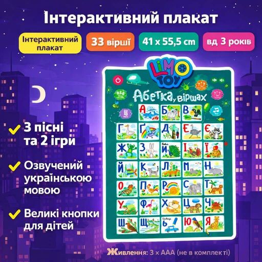 Интерактивный учебный плакат «Азбука в стихах» на украинском языке — буквы, стихи, песни и игры для детей, SK0021AB (2012151)