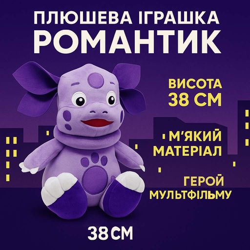 Плюшевая игрушка Романтик 38 см — герой мультфильма, мягкая игрушка для детей (2012195)