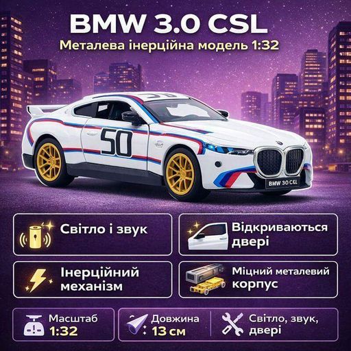 Машинка Автопром BMW 3.0 CSL 1:32 — металлическая коллекционная модель 13 см, белая со спортивными полосами, арт. 68732A (2012202)