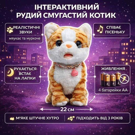 Интерактивный рыжий полосатый котик 22 см — мягкая игрушка на батарейках со звуками и движениями K1215-1 (2012226)