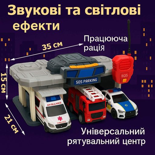 Игровой набор Паркинг-спасательный центр 2024-12 - со звуком, светом и рацией, 3 машинки, арт. 2024-12 (2012252)
