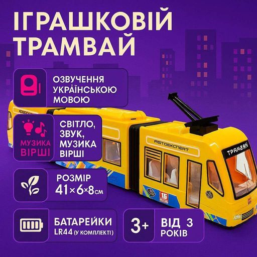 Трамвай игрушечный со звуком 41 см — украинская озвучка, свет, двери, арт. 60147/3-yellow (2012269)
