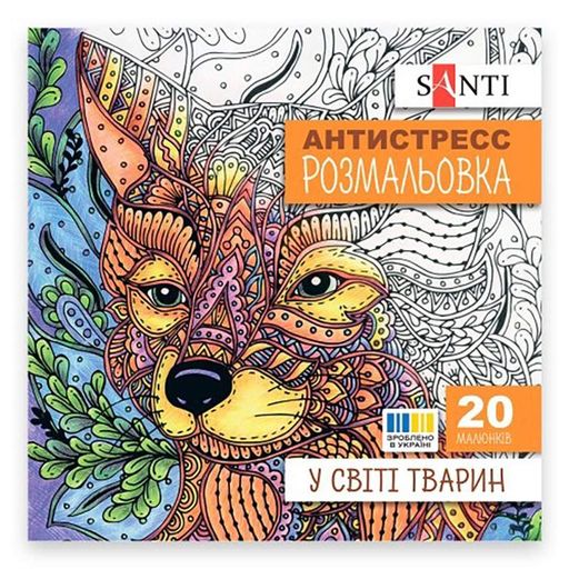 В мире животных Раскраска антистресс  742911, 20 страниц Santi (2013764)