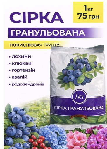 Гранулированная сера — подкислитель для голубики, гортензии, азалии, рододендрона, хвойных деревьев. (2014002)