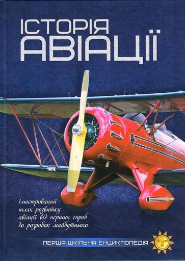 Історії авіації. (Перша шкільна енциклопедія) (2014043)