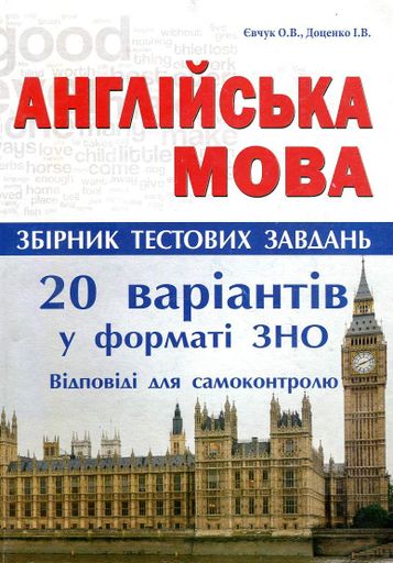 Англійська мова. Збірник тестових завдань. 20 варіантів у форматі ЗНО (2014101)